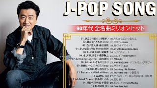 【広告なし】90年代 全名曲ミリオンヒット 1990  2000🍁J Pop 90 メドレー 🎧90年代を代表する邦楽ヒット曲🌴90年代懐かしヒットソングメドレー🎶90年代邦楽メドレー [upl. by Bryant]