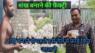 रामेश्वरम में शंख बनाने की फैक्टरी Shankh Kaise banate Jata hai  pushp A Life Loveryoutubevedio [upl. by Eleazar]