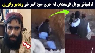 Takhar walayat Yangy Qala Amir taza video raghla  تخار ولایت ینګی قلعه ولسوالی جنایی امیر تویډیو [upl. by Derreg]