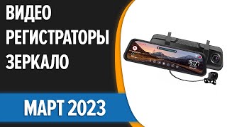 ТОП—7 🤞Лучшие видеорегистраторызеркало с камерой заднего вида Март 2023 года Рейтинг [upl. by Edorej]