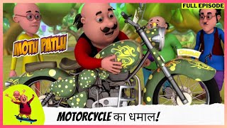 Motu Patlu  मोटू पतलू  Full Episode  Motorcycle का धमाल [upl. by Island]