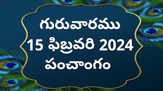 Today tithi15february2024today panchangamTelugu calender todayTelugu PanchangamPanchangam [upl. by Yht]