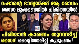 A R Rahman  ആ രോഗം പിടിമുറുക്കി എആർ റഹ്മാനിൽ നിന്ന് വിട്ട് നിൽക്കാൻ കാരണം  വീട്ടിൽ സംഭവിച്ചത് [upl. by Aleakam290]