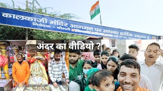 Kalkaji Mandir अंदर का वीडियो  Delhi  Nearby Lotus Temple niranjanvlog0302 [upl. by Ladonna577]