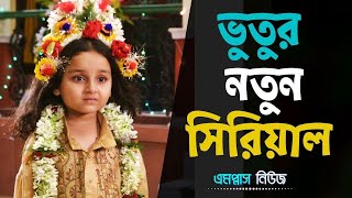 সুখবর আসতে চলেছে ভুতুর নতুন সিরিয়াল Vutus New Serial Naam Amar Bhutu [upl. by Weismann]