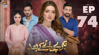 Teray Janay Kay Baad Episode 74  11 November 2024 English Subtitles  ARY Digital Drama [upl. by Renba570]