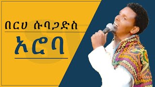 Berhe Subagadis oroba LYRIC VIDEO  በርሀ ሱባጋድስ ኦሮባ  ኢሮብ ሙዚቃ [upl. by Yadsnil606]