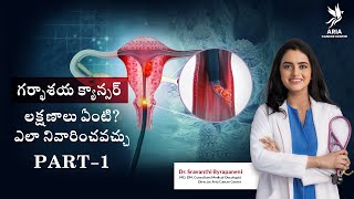 గర్భాశయ క్యాన్సర్ లక్షణాలు ఏంటి Signs and Symptoms of Cervical Cancer  Aria Cancer Center [upl. by Rebeka]