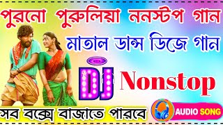 পুরনো সুপার হিট পুরুলিয়া ডিজে গান ননস্টপ old purulia matal dance DJ song non stop Purulia [upl. by Agathy]