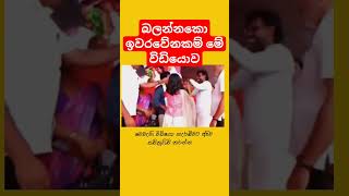 ❤ malimawa sajithpremadasa anurakumaradissanayake samagijanabalawegaya fypシ゚viral fyp [upl. by Akemad]