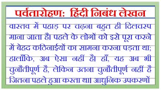 पर्वतारोहण पर हिंदी निबंध लेखन  Parvatarohan par Hindi nibandh हिंदी उपयोजित लेखन  Nibandh [upl. by Nehepts]