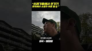 quot쓰레기통에서 연기 미국에서 소방차 부른 썰🔥quot [upl. by Yerffoej]