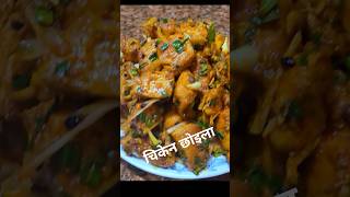 Chicken Choila Recipeचिकेन छाेइला रेसिपीfood cooking recipe chicken nepalifood [upl. by Malcom480]