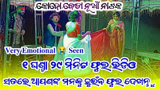 କୋଦୋବେଡ଼ାର ନୂଆଁ ନାଟକ ଲାଷ୍ଟ ସିନ ଫୁଲ ଭିଡିଓ ନାହିଁ ଦେଖି ଥିବ  8018661694 Kodobeda New Natak Full Video [upl. by Leahcam]