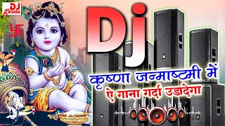 Krishna Janmashtami Song 2024  Janmashtami Song 2024  Krishna Janmashtami dj song  Bhajan Dj Song [upl. by Akemrehs]