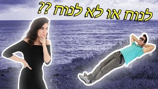 לזה קוראים יום חופש [upl. by Monreal589]