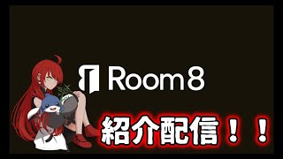 【Room８】Room 8 始めました！紹介配信【PR】 [upl. by Cathey342]