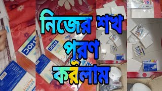 নিজের শখ পূরণ করলাম My Hobby।। arts products।। daily vlog।। parcel opening।। Bengali vlog [upl. by Eisac]