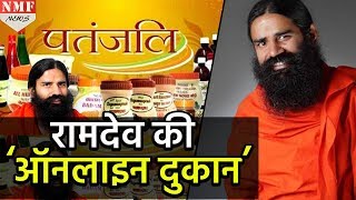 RAMDEV की ONLINE दुकान से खरीदें पतंजलि का सामान [upl. by Harrat295]