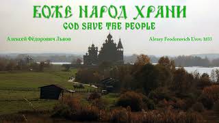 quotБоже народ храниquot  God Save the People  arr from Russian Empires Anthem [upl. by Hsu569]