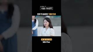 나솔사계 조현아 표정내 표정ㅣEP86ㅣSBSPlusㅣ매주 목요일 밤 10시 30분 방송 [upl. by Zippora502]