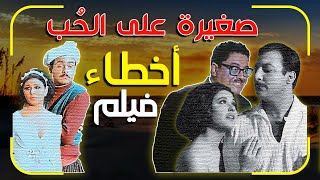 اخطاء فيلم صغيرة على الحب [upl. by Guimond]