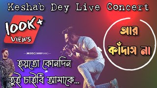 Hoyto Konodin  Live  Aar Kadas na  আর কাঁদাস না  হয়তো কোনদিন  Keshab Dey  KD Live 2022 [upl. by Graaf]