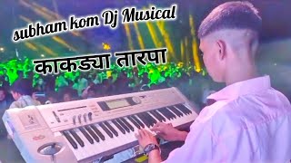 subham Dj Musical 😀tarpa music 🤩 काकड्या तारपा वाजवस [upl. by Zilvia]