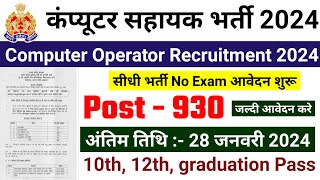 computer oprator bharti 2024 computer sahayak new vacancy 2024 sarkari naukari govtjobportals [upl. by Rimidalg]