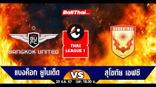 🔴 ถ่ายทอดสดการแข่ง HILUX REVO THAI LEAGUE 202425True Bangkok United VS Sukhothai FC [upl. by Dyna]