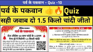 Quiz No10  जीतो 15 KG चांदी  गुजरात का सर्वप्रसिद्ध पर्व इनमें से कौनसा है [upl. by Meekyh]