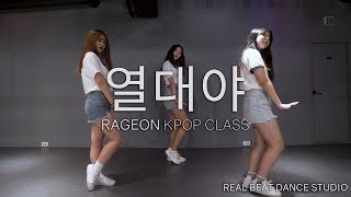 열대야  Kpop Class  RAGEON [upl. by Pippas954]