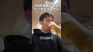 40代孤独な休日「ビールとラーメン」独身 休日 豚山 [upl. by Nosde]