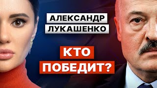 АЛЕКСАНДР ЛУКАШЕНКО Чем закончится война в Украине Честный разговор с Дианой Панченко [upl. by Solange]