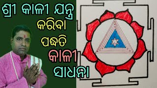 Kali yantra kali yantra drawing mantra yantra tantra puja patha odiakali sadhanaosa parva [upl. by Edac533]