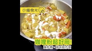 【小編食光】咖哩粉原來這麼好用！醃炒煮、調味都方便  台灣好食材 Fooding [upl. by Ursas]