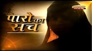 Special Report  Paro ka Sach Women trafficking in Haryana [upl. by Divaj]