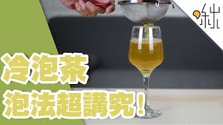 冷泡茶不就是用冷水泡茶嗎 當然沒這麼簡單  一探啾竟 第25集  啾啾鞋 [upl. by Nidnerb964]