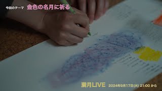 【満月LIVE】テーマ「金色の名月に祈る」  2024年9月18日水2100〜 [upl. by Etnoval]