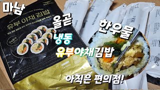 한우물 유부야채김밥 미국에서 인기라는 냉동비건김밥 코스트코에서 구입한 맛후기 올곧유부우엉김밥 [upl. by Renita47]