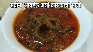 रसवाली कारल्याची भाजी  karlyachi bhaji  karela bhaji recipe  kaarle bhaji [upl. by Esorbma]