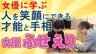 女優 ふせえりさんに学ぶ 人を笑顔にできる才能と手相【ニシタニショー vol128】これであなたも人気者！ 人を惹きつけるユーモアとは？ [upl. by Malkin]