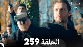 مسلسل الحفرة  الحلقة 259  مدبلج بالعربية  Çukur [upl. by Friedland564]