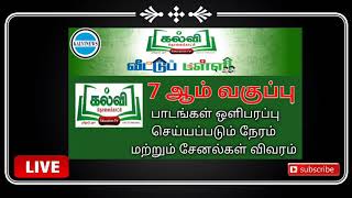 Kalvi Tv Live  7th Std Kalvi Tv Channel List Kalvitholaikatchi Sahana Tv SCV Kalvi  Kalvi News [upl. by Neill]