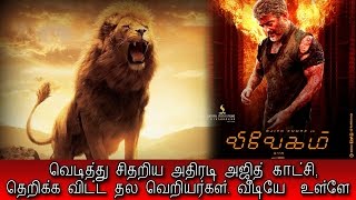 Vivegam Location Bulgarian Sai Sai Report  வெடித்து சிதறிய அதிரடி அஜித் காட்சி  வீடியோ செய்தி [upl. by Woolcott460]