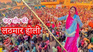 aaj maza aayega 😀😍 Nandgaon ki lathmar holi EP19 [upl. by Alyl846]