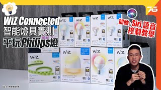 平玩Philips智能燈膽 WiZ Connected 燈具實測 同Philips Hue有乜分別？  Siri Shortcut語音控制教學（附設cc字幕）【智能家居】 [upl. by Afaw]