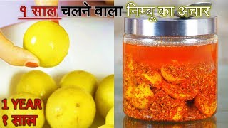 Nimbu ka Achar Recipe  लम्बा चलने वाला निम्बू का अचार​  Long lasting Lemon Pickle [upl. by Atiluap]