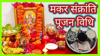 Makar sankranti pooja vidhi जीवन के प्रत्येक क्षेत्र में उन्नति केलिए मकरसंक्रांति पर ऐसेकरें पूजा [upl. by Yrrap983]