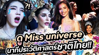 ดู Miss Universe นาทีประวัติศาสตร์ชาติไทย  Yoshi Rinrada [upl. by Ivette]